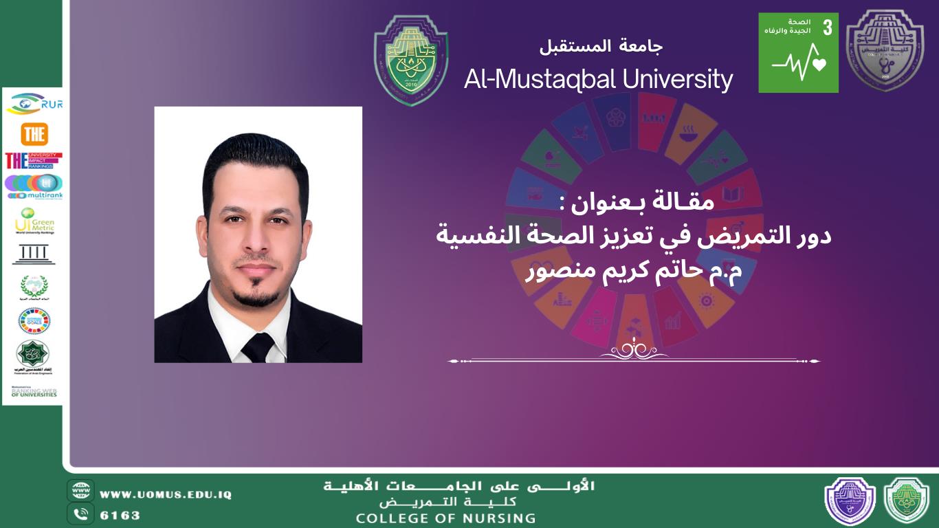 دور التمريض في تعزيز الصحة النفسية