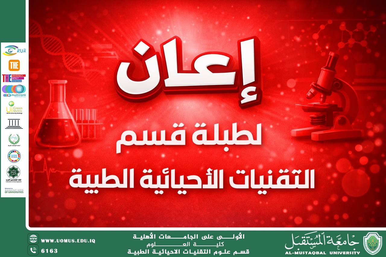 إعلان الجدول الأسبوعي (النظري والعملي) لطلبة المرحلة الثانية / قسم التقنيات الاحيائية الطبية .