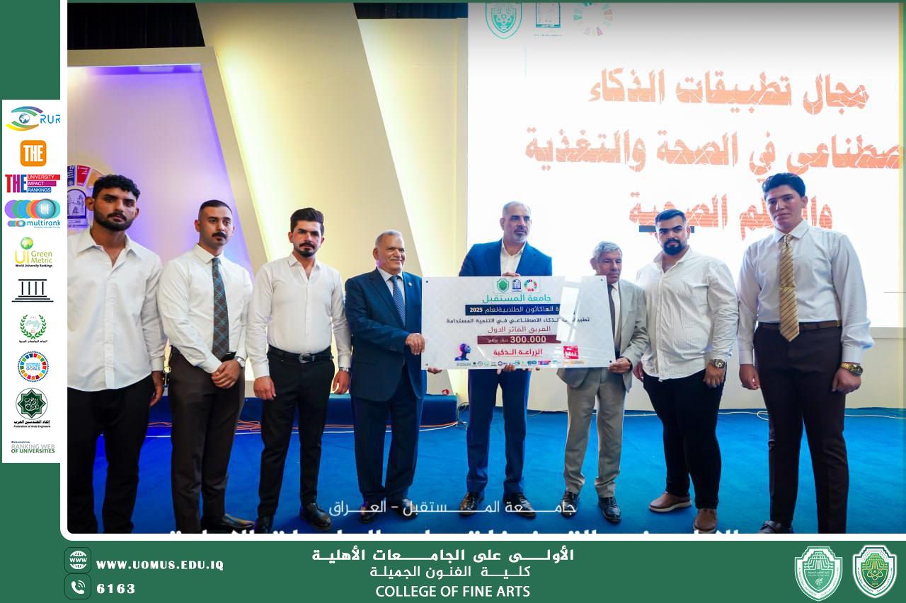 جامعة المستقبل تعلن نتائج جوائز مسابقة هاكاثون الذكاء الاصطناعي من أجل التنمية المستدامة