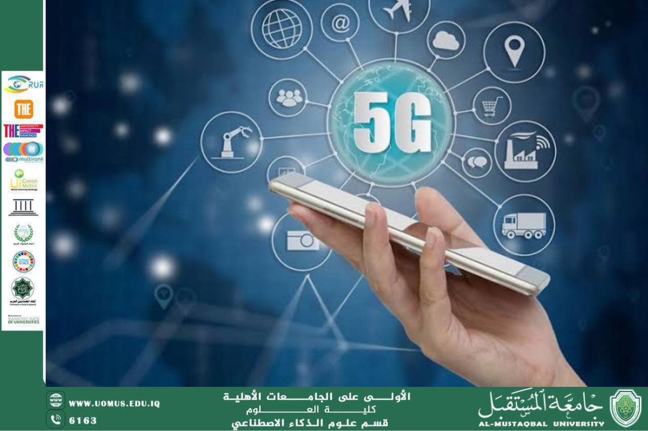 التقنيات الحديثة في شبكات الجيل الخامس (5G)