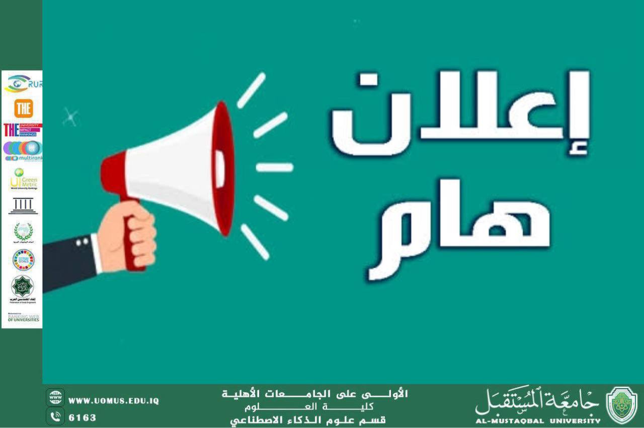 إعلان لطلبة قسم علوم الذكاء الاصطناعي المرحلة الثانية