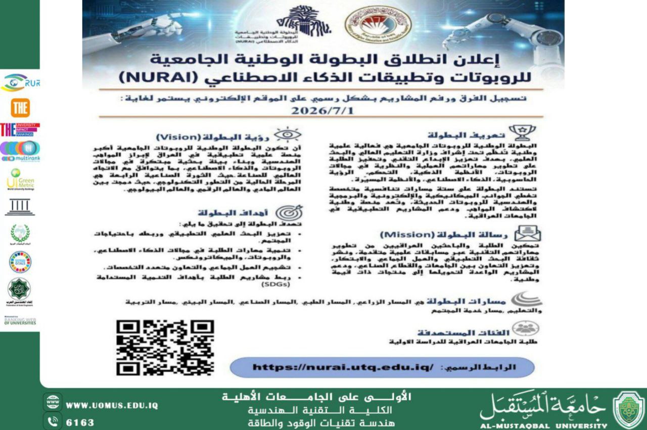 جامعة المستقبل تدعو طلبتها للمشاركة في البطولة الوطنية للروبوتات وتطبيقات الذكاء الاصطناعي (NURAI 2026)