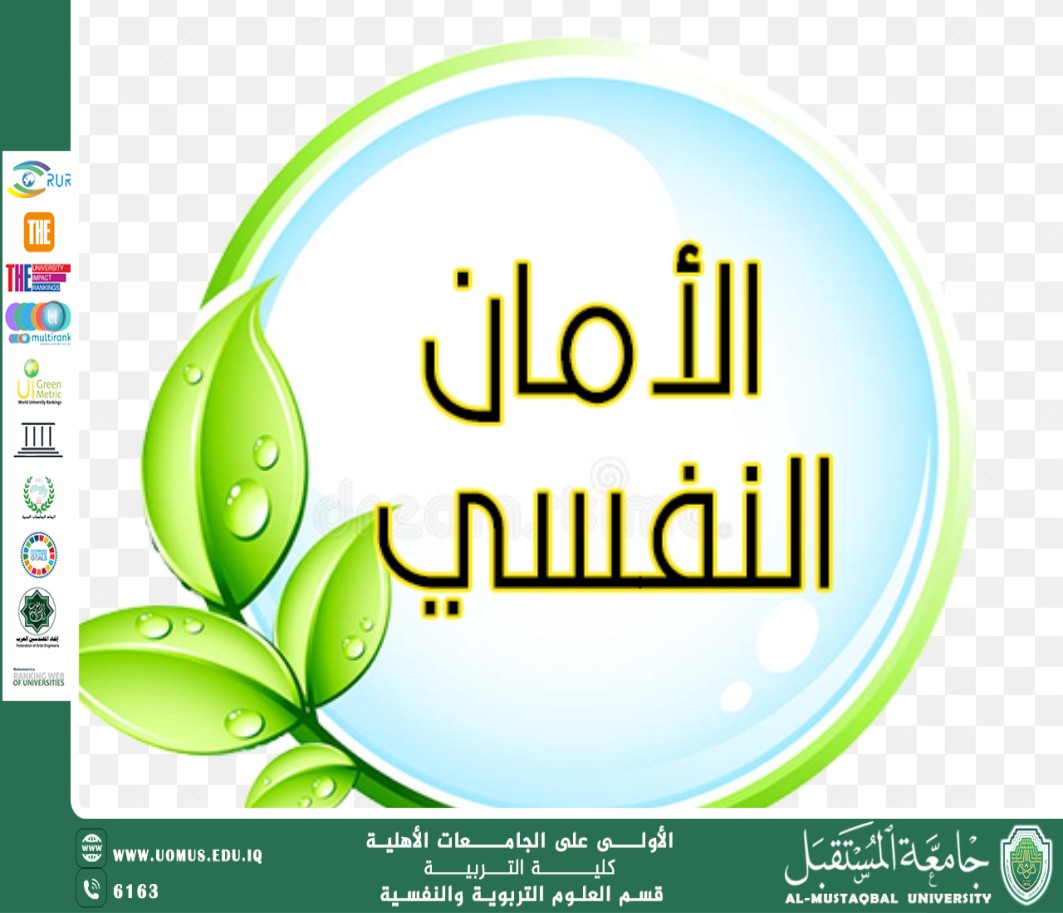 " الأمن النفسي لطلبة الجامعة "