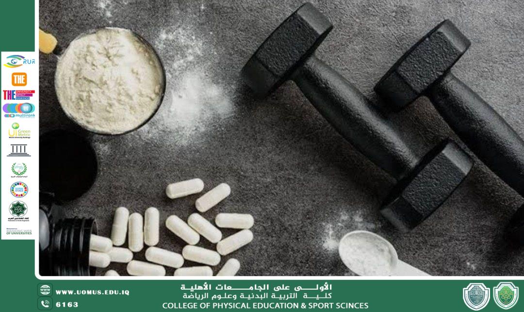 دور المكملات الغذائية في تحسين الوظائف الفسيولوجية لدى الرياضيين