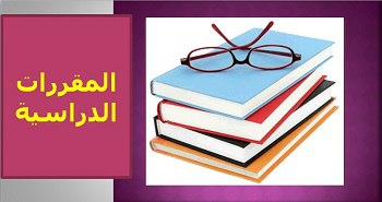 إنجاز الإحصائية الخاصة بالأنظمة الدراسية في الكليات والأقسام لجميع المراحل الدراسية للعام الدراسي 2025–2026