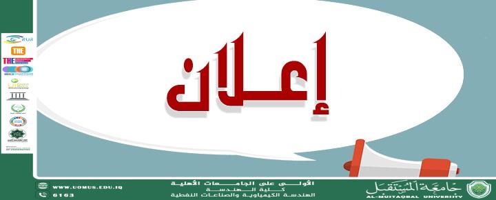 إعلان هام لطلبة قسم الهندسة الكيمياوية والصناعات النفطية