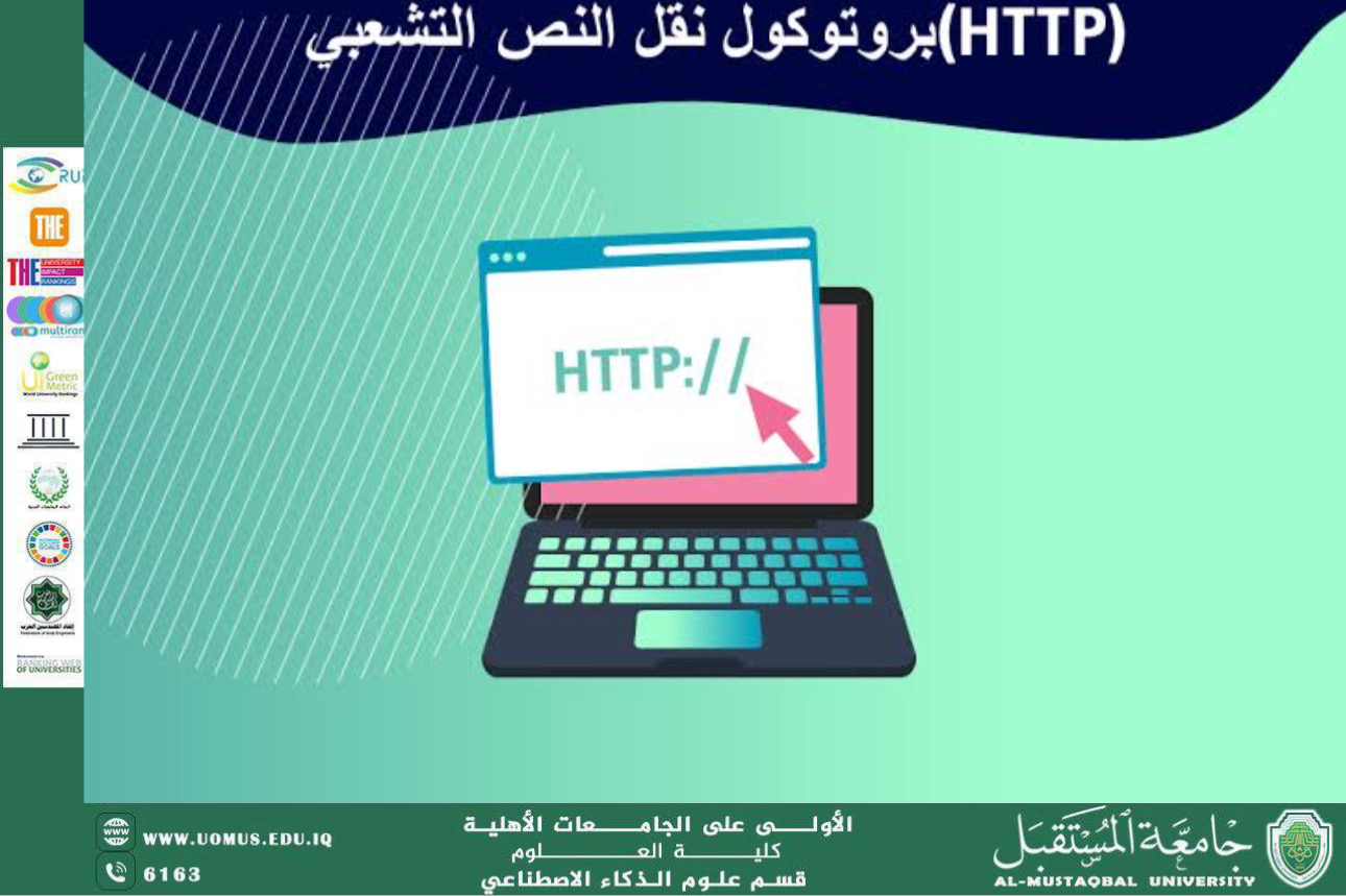 بروتوكول HTTP ودوره في تصفح الويب