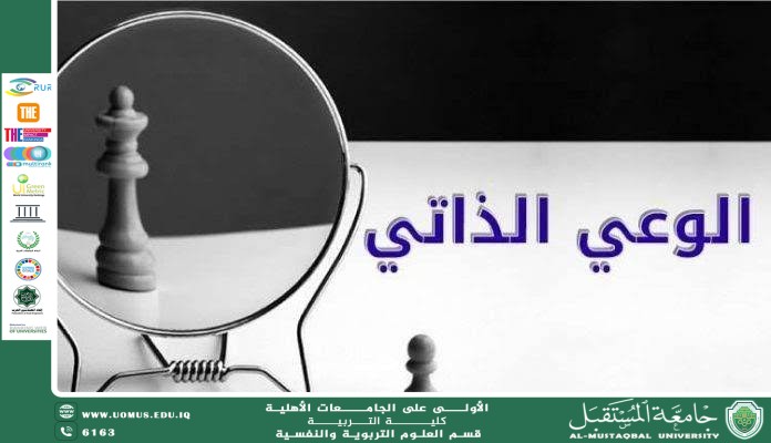 الوعي الذاتي