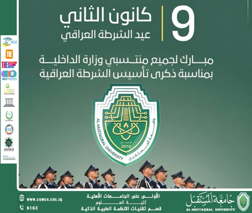 جامعة المستقبل تبارك بمناسبة عيد الشرطة العراقية.