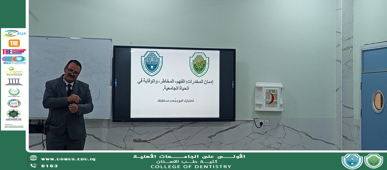 كلية طب الأسنان تواصل فعاليات ندوتها العلمية حول المخدرات وتأثيرها على صحة الفم والأسنان