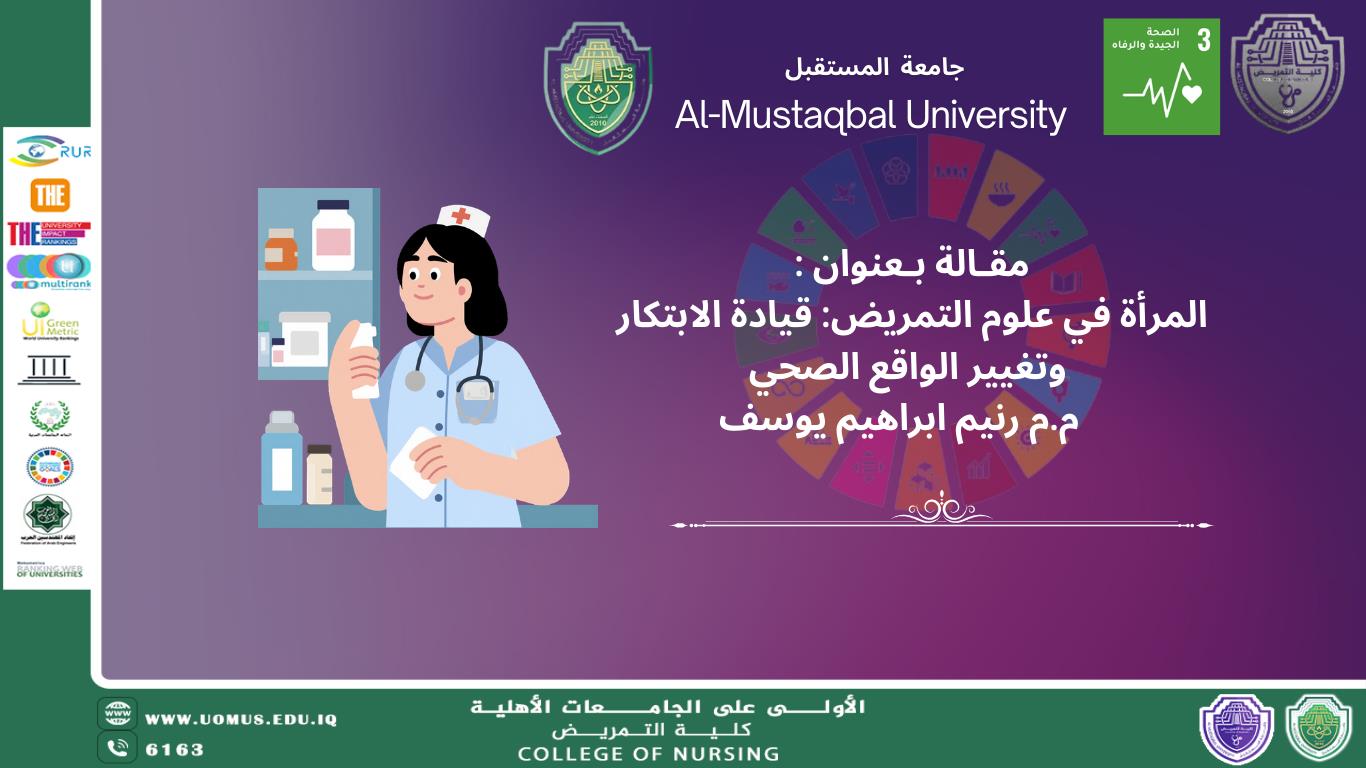 المرأة في علوم التمريض: قيادة الابتكار وتغيير الواقع الصحي