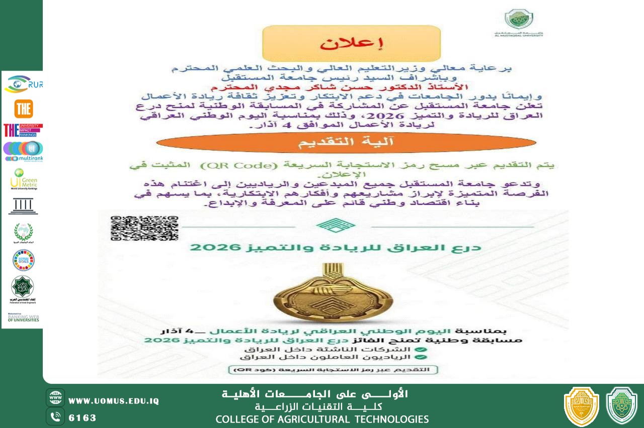 المسابقة الوطنية لمنح درع العراق للريادة والتميز ٢٠٢٦