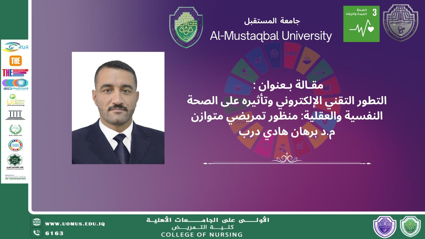 التطور التقني الإلكتروني وتأثيره على الصحة النفسية والعقلية: منظور تمريضي متوازن