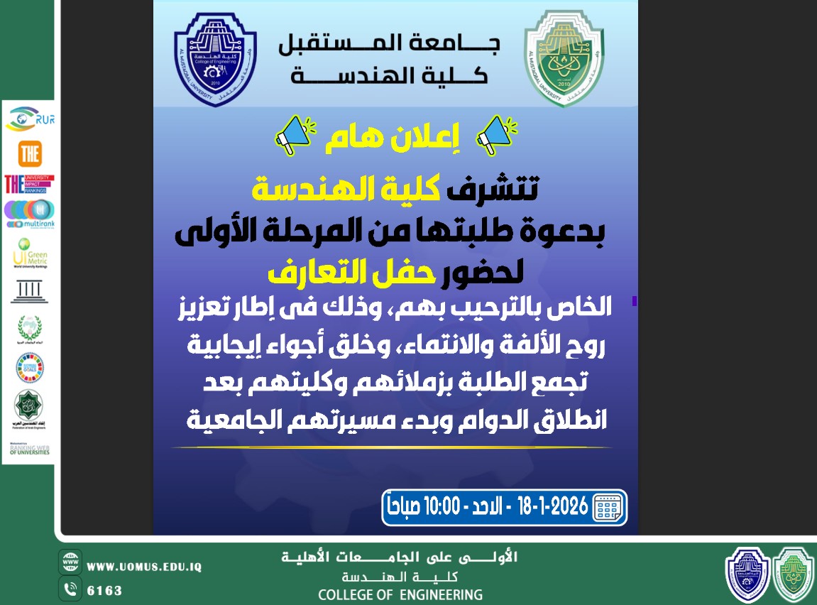 كلية الهندسة بجامعة المستقبل تدعو طلبة المرحلة الأولى لحضور حفل التعارف والترحيب