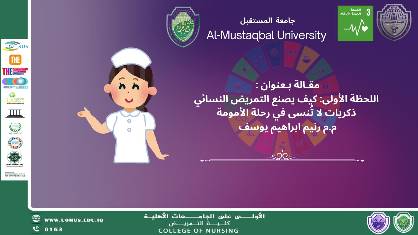 اللحظة الأولى: كيف يصنع التمريض النسائي ذكريات لا تُنسى في رحلة الأمومة