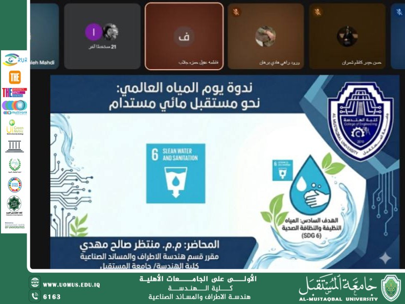 ندوة علمية حول يوم المياه العالمي نحو مستقبل مائي مستدام