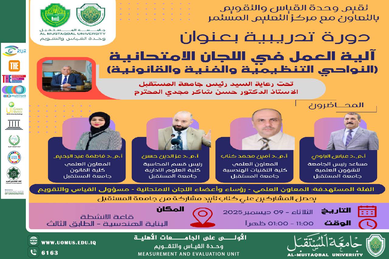 وحدة القياس والتقويم تنظم دورة تدريبية حول آلية العمل في اللجان الامتحانية بجامعة المستقبل