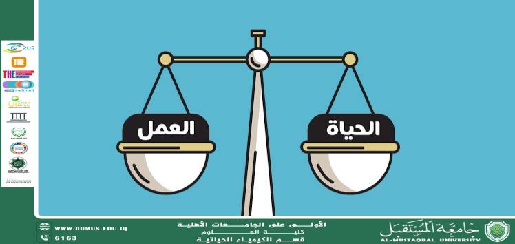مقالة علمية للتدريسية م.م هنادي تحسين مسلم خلف بعنوان أهمية التوازن بين الحياة المهنية والشخصية