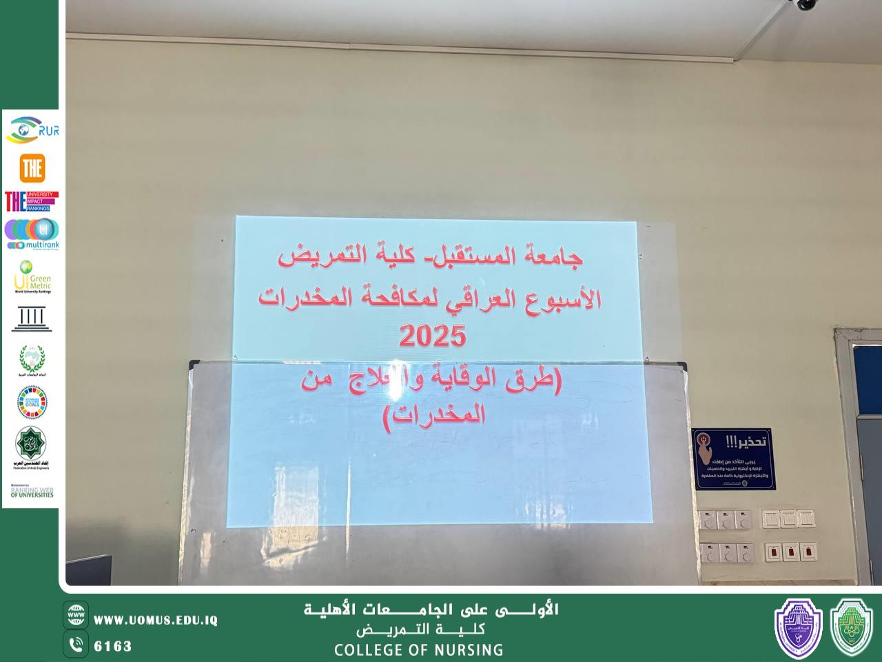 محاضرة توعوية في كلية التمريض حول طرق الوقاية والعلاج من المخدرات ضمن فعاليات الأسبوع العراقي لمكافحة المخدرات 2025