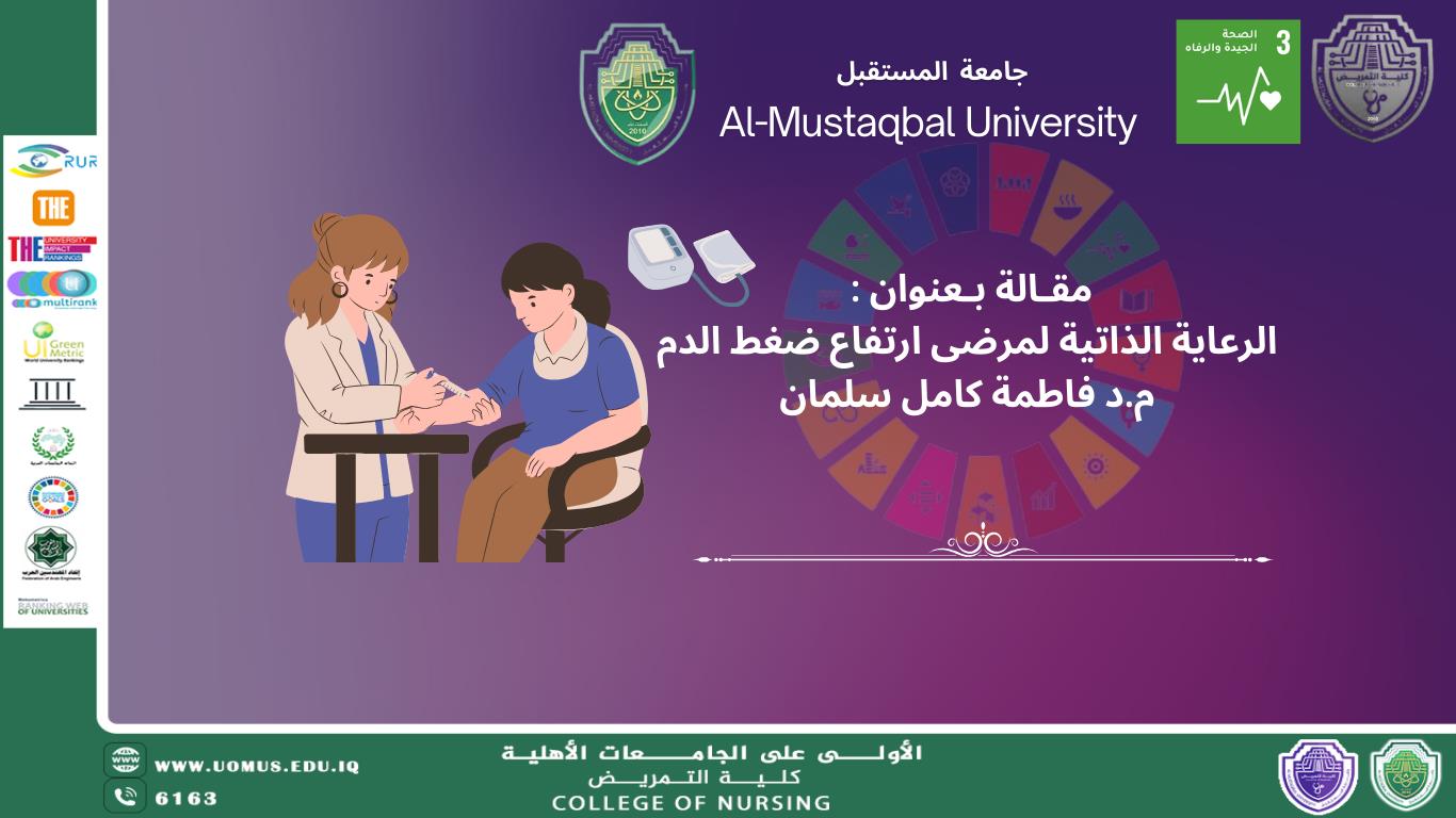 الرعاية الذاتية لمرضى ارتفاع ضغط الدم