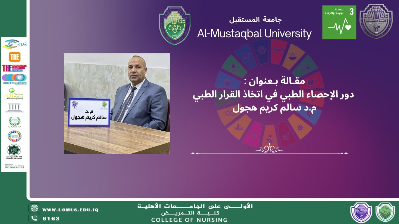 دور الإحصاء الطبي في اتخاذ القرار الطبي