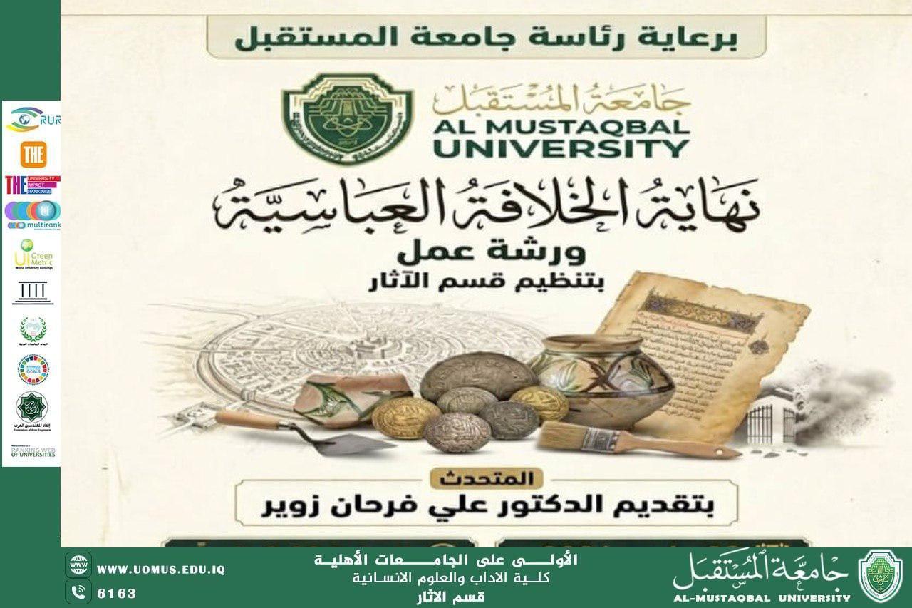 أقام قسم الاثار في جامعة المستقبل ورشة علمية تناقش نهاية الخلافة العباسية