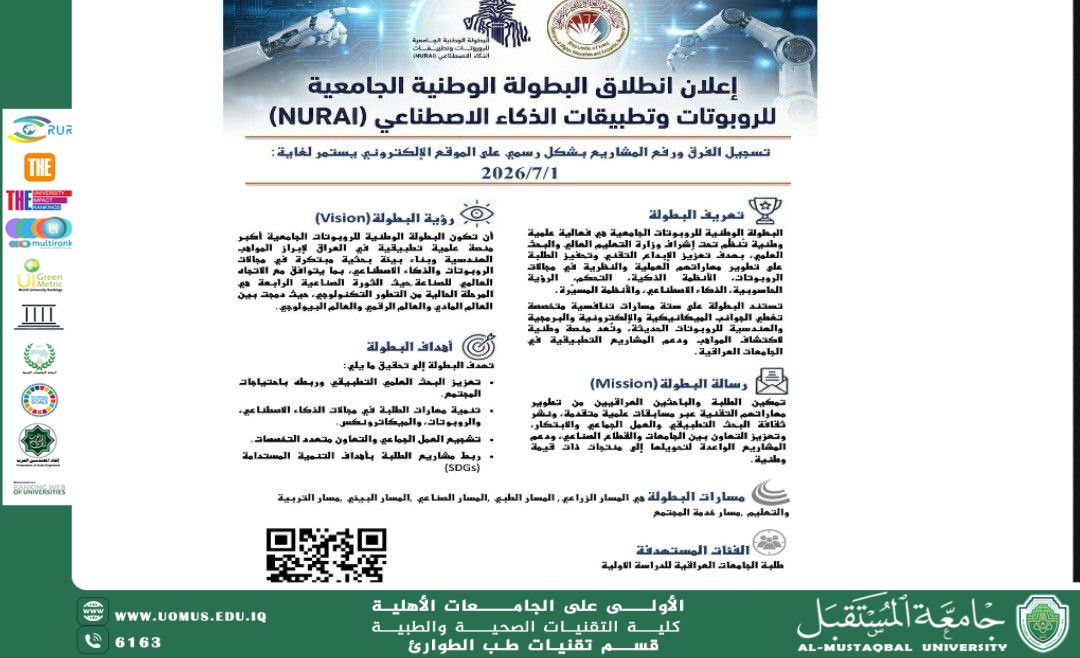 اعلان انطلاق البطولة الوطنية الجامعية للروبوتات وتطبيقات الذكاء الاصطناعي.