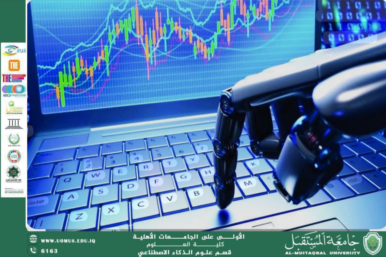 مقالة علمية للتدريسية سمر حسين بعنوان  أهمية الذكاء الاصطناعي في القطاع المصرفي والمالي