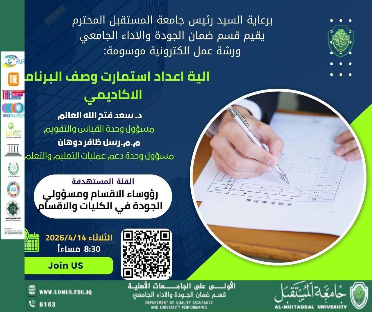 نظّم قسم ضمان الجودة والأداء الجامعي ورشة علمية بعنوان استمارات وصف البرنامج الأكاديمي