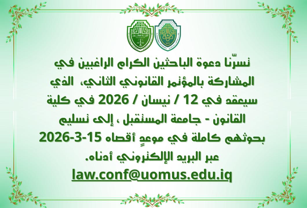 كلية القانون في جامعة المستقبل تدعو الباحثين للمشاركة في مؤتمرها القانوني الثاني