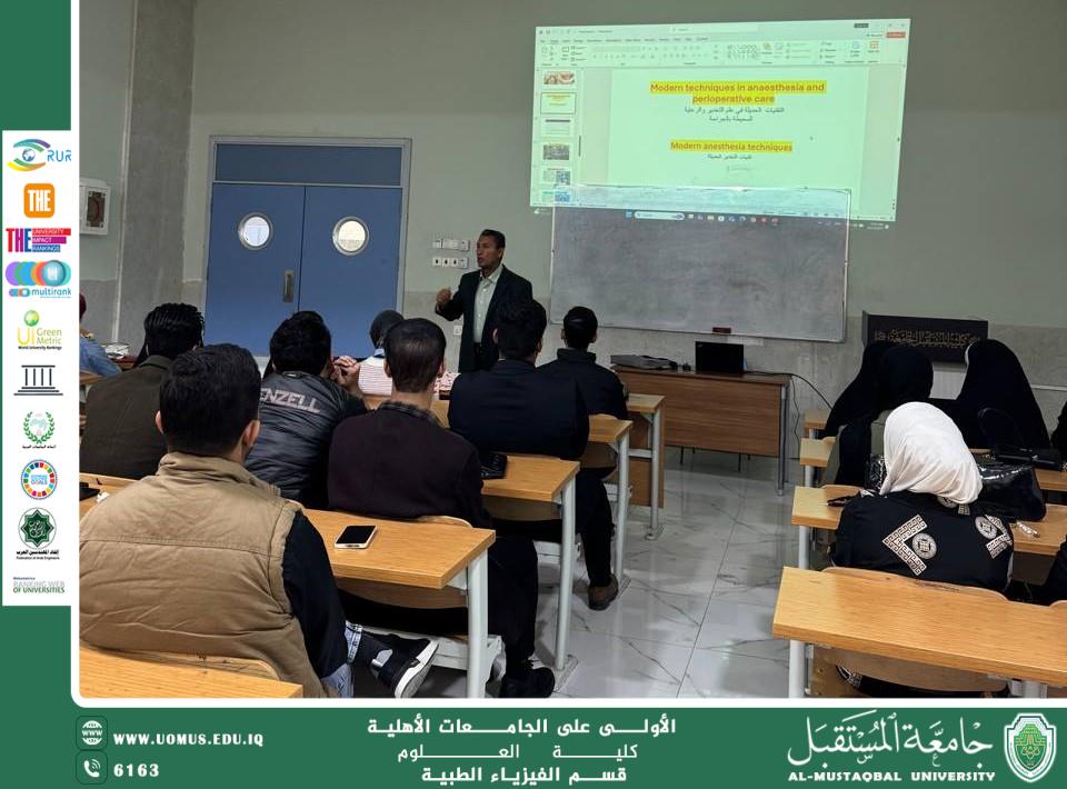 إقامة ورشة علمية بعنوان التطورات الحديثة في التخدير والرعاية الجراحية من قبل الدكتور كريم عبيس في قسم الفيزياء الطبية