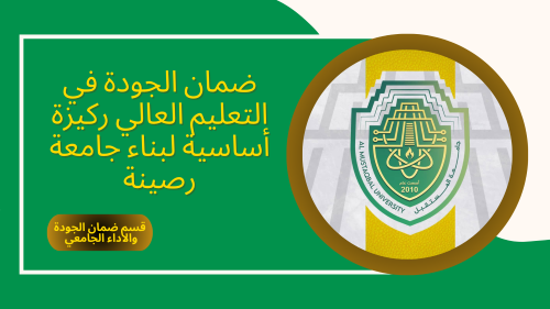 ضمان الجودة في التعليم العالي ركيزة أساسية لبناء جامعة رصينة