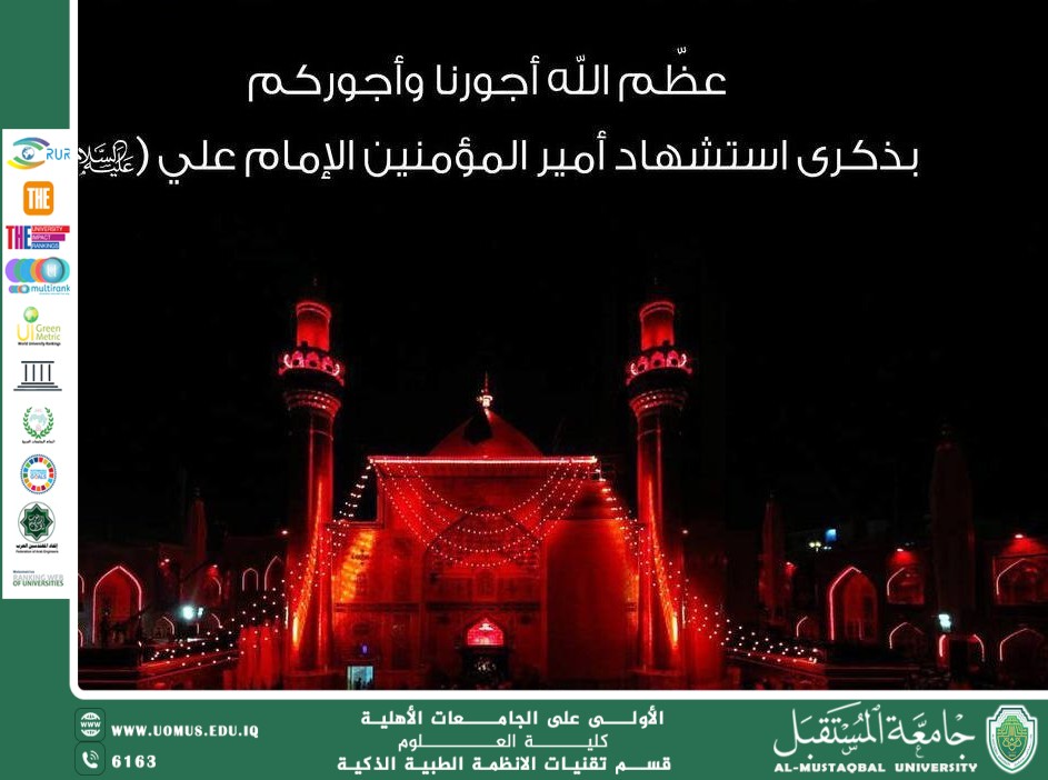 جامعة المستقبل تعلن تعطيل الدوام الرسمي بمناسبة ذكرى استشهاد الإمام علي (عليه السلام).