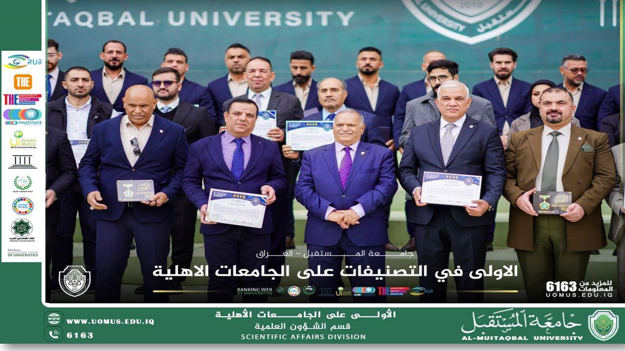 جامعة المستقبل تتصدر التصنيفات العالمية ورئيسها يشيد بجهود الكوادر والتدريسيين