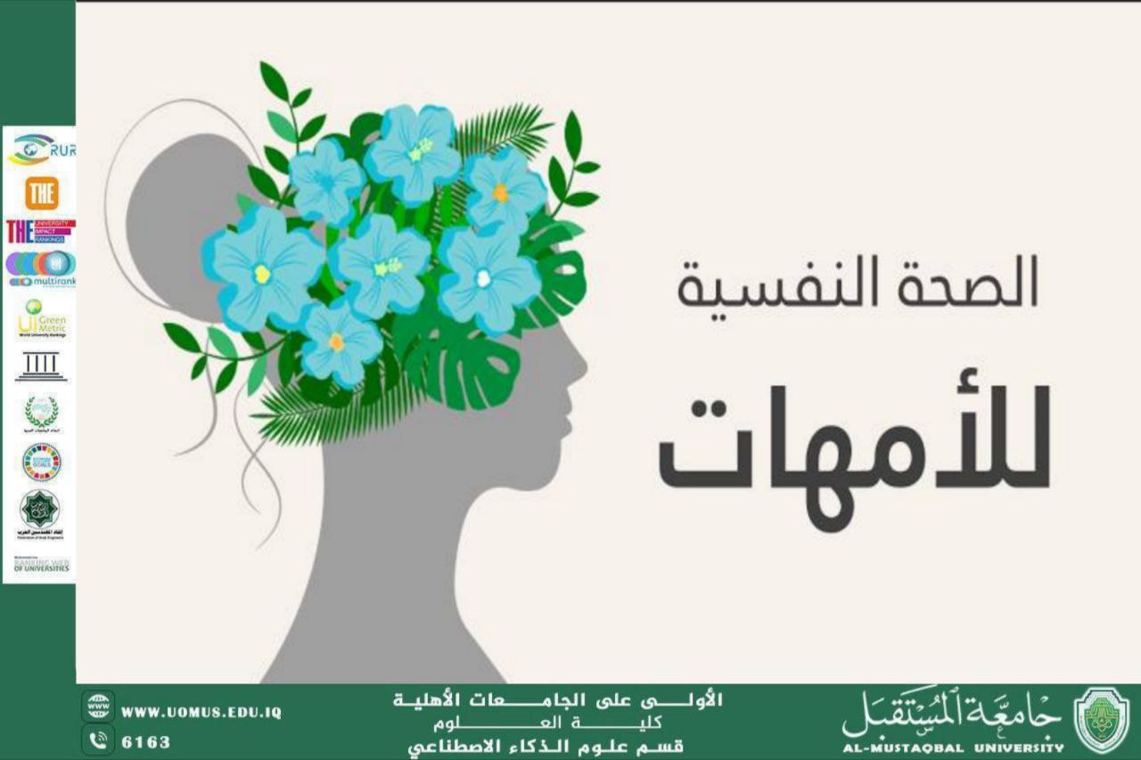 مقال أكاديمي بعنوان الصحة النفسية للمرأة العاملة للتدريسية م.م سمر حسين هلال