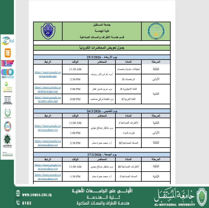 إعلان جدول محاضرات إلكترونية تعويضية