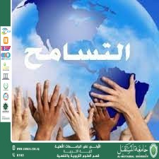 التسامح: نور يضيء القلوب ويبني الحضارات