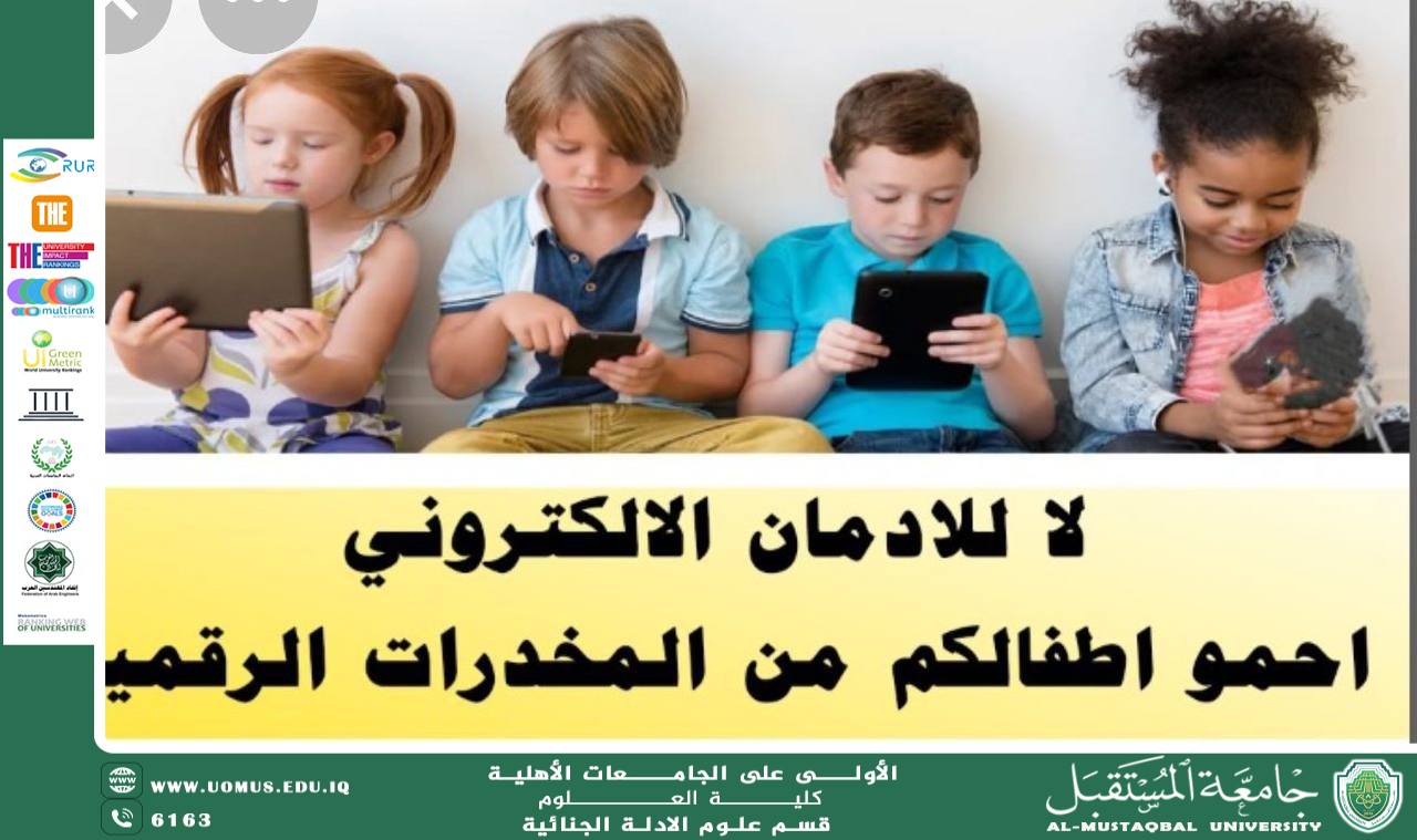 جرائم بلا مادة مخدِّرة قراءة قانونية في تحديات تجريم المخدرات الرقمية (م.م. رائد جواد كاظم)