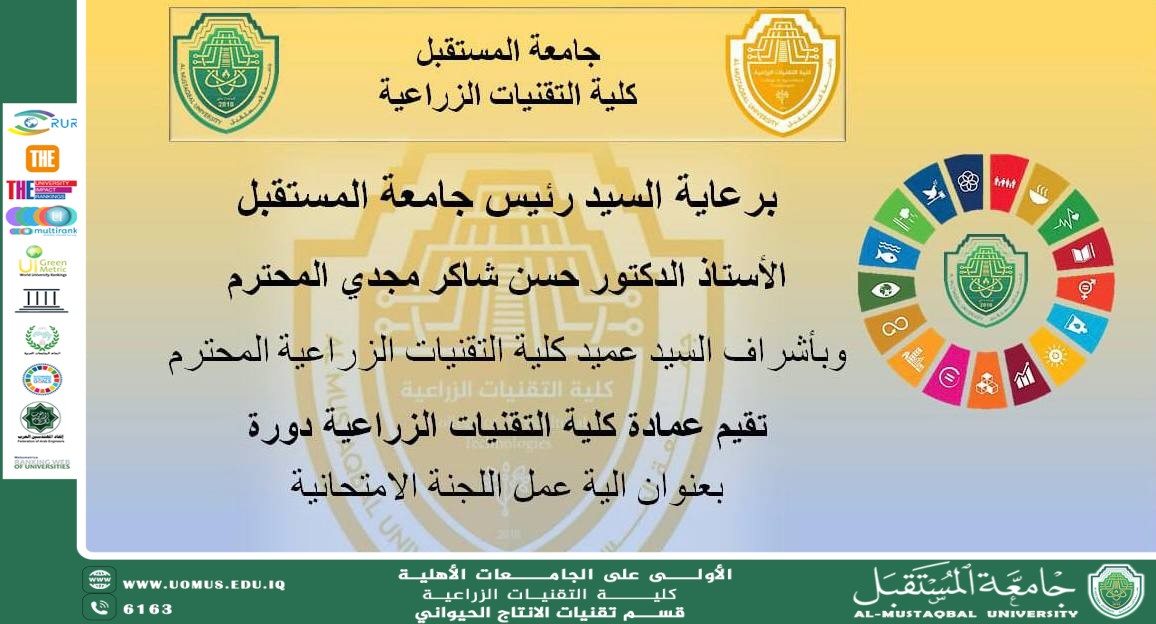 دورة تدريبية حول آلية عمل اللجان الامتحانية