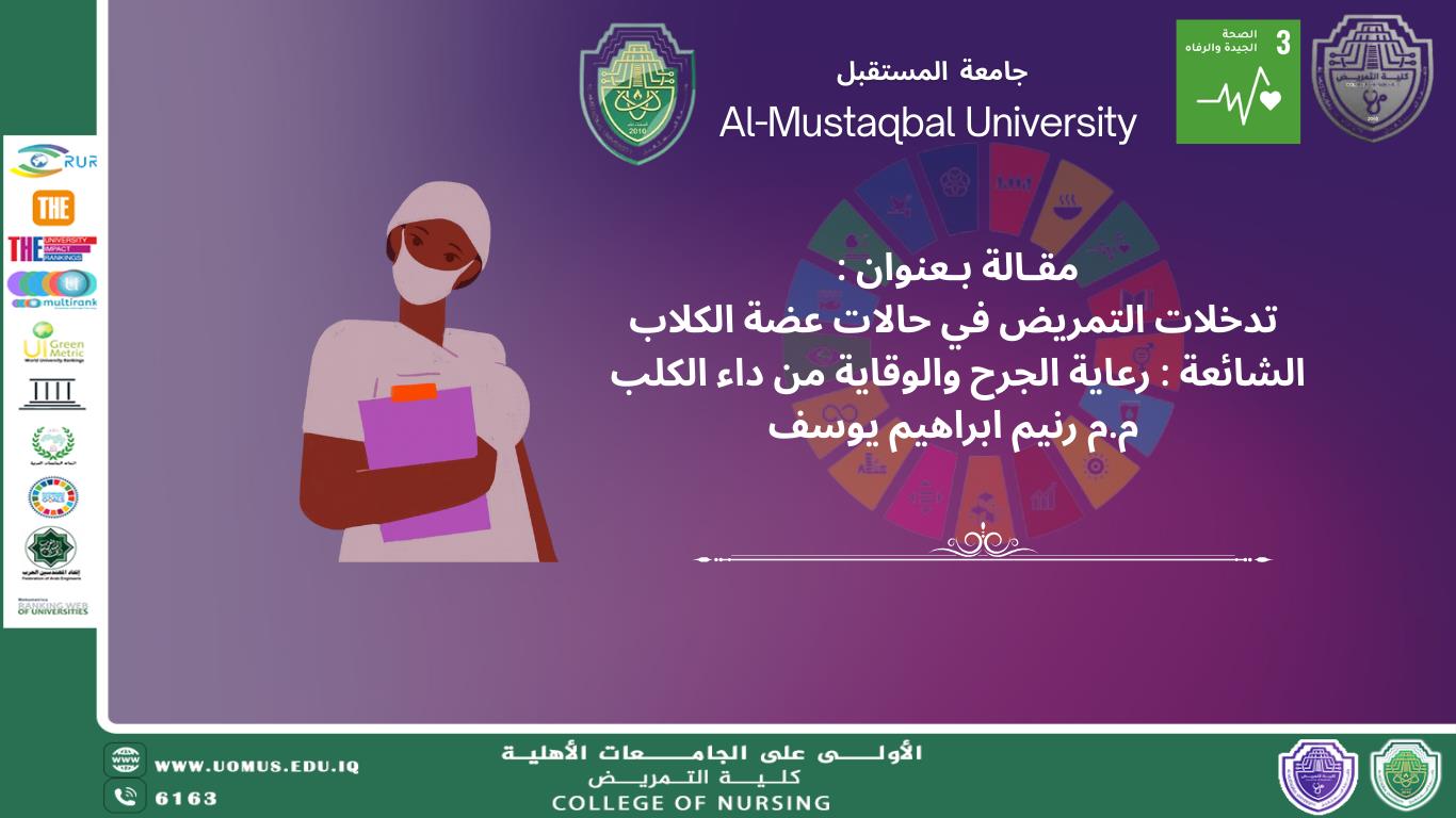 تدخلات التمريض في حالات عضة الكلاب الشائعة : رعاية الجرح والوقاية من داء الكلب