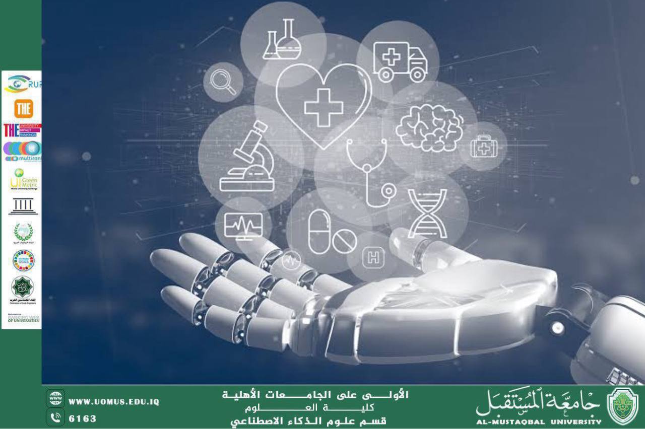 تطبيقات الذكاء الاصطناعي في القطاع الصحي: نحو رعاية طبية أكثر دقة وكفاءة(بنين ناظم سرحان)