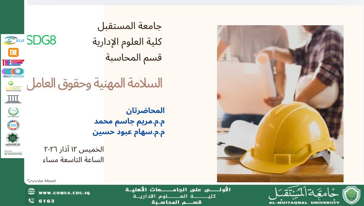 السلامة المهنية والضمانات الحقوقية للعمال: ندوة توعوية في قسم المستقبل.