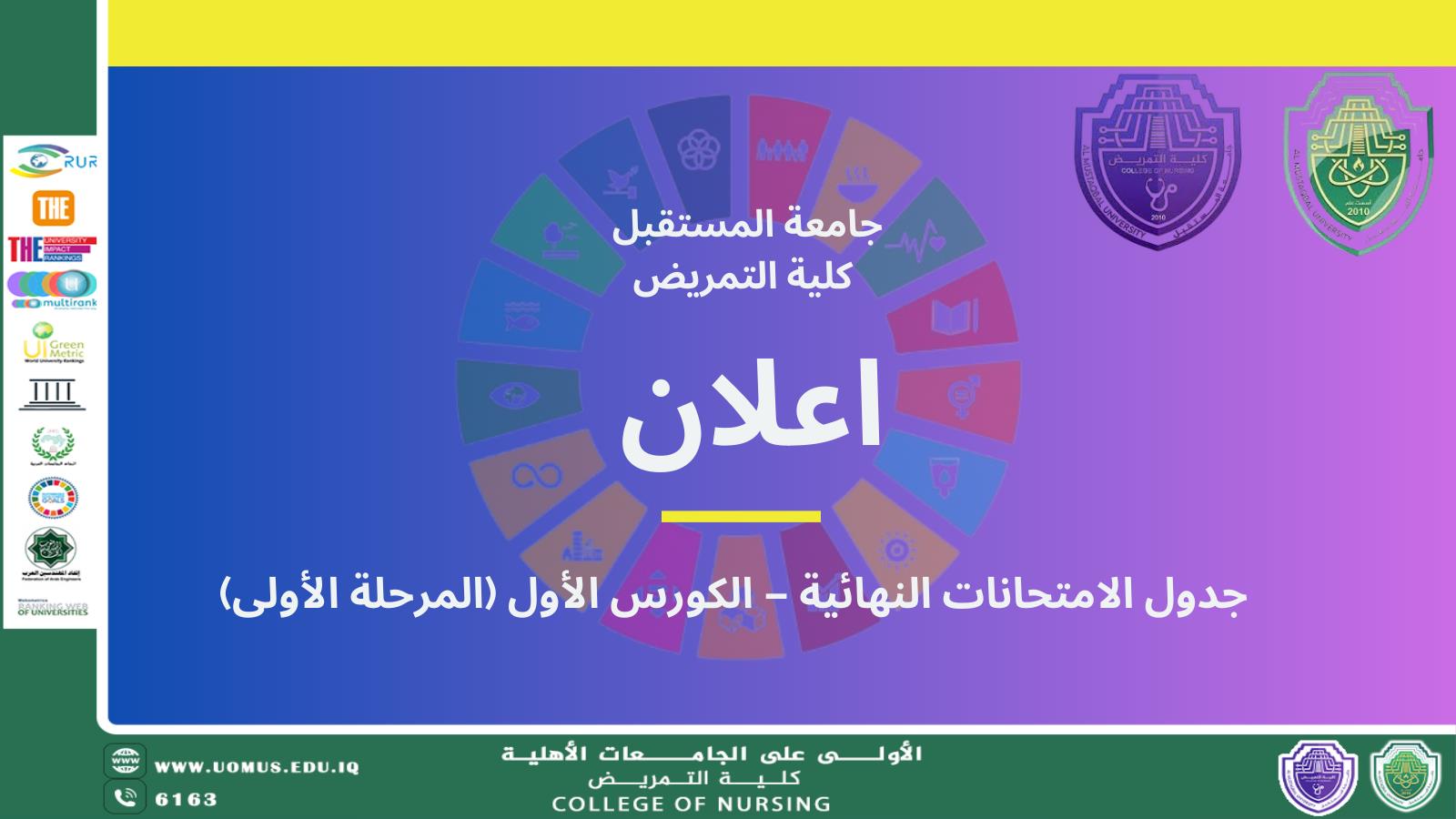 جدول الامتحانات النهائية – الكورس الأول (المرحلة الأولى)