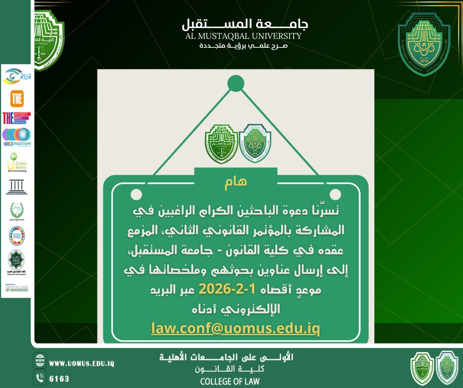 دعوة للباحثين للمشاركة في المؤتمر العلمي القانوني الدولي الثاني بجامعة المستقبل