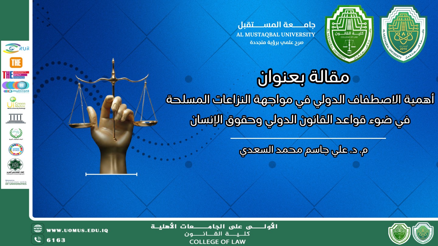 مقالة بعنوان : أهمية الاصطفاف الدولي في مواجهة النزاعات المسلحة وفق القانون الدولي وحقوق الإنسان