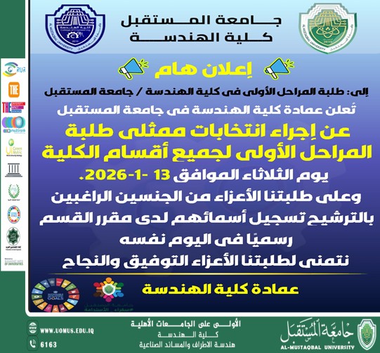 اعلان عمادة كلية الهندسة عن انتخاب ممثلي المرحلة الاولى