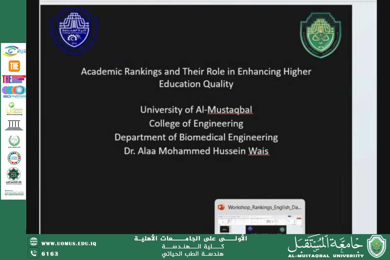 ورشة عمل إلكترونية: التصنيفات الأكاديمية ودورها في تعزيز جودة التعليم العالي