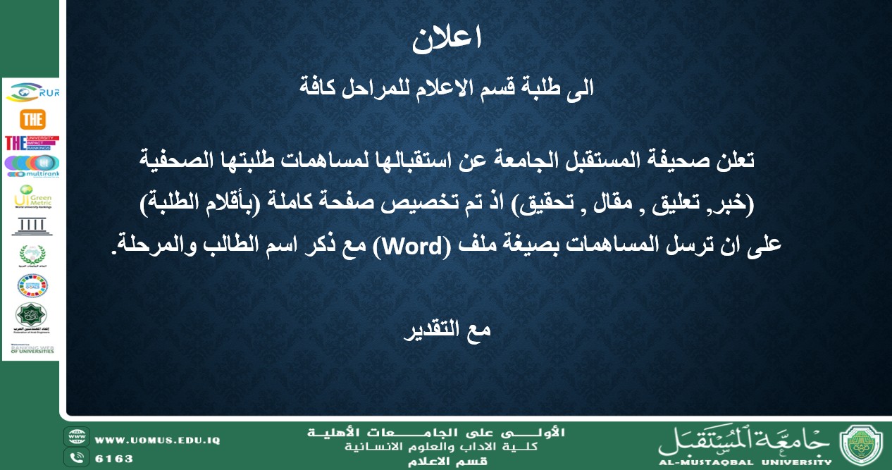 اعلان الى طلبة قسم الاعلام للمراحل كافة