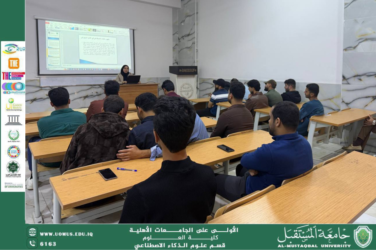 ورشة علمية بعنوان “الذكاء الاصطناعي في الأمن السيبراني” لطلبة المرحلة الثانية المعيده بنين ناظم