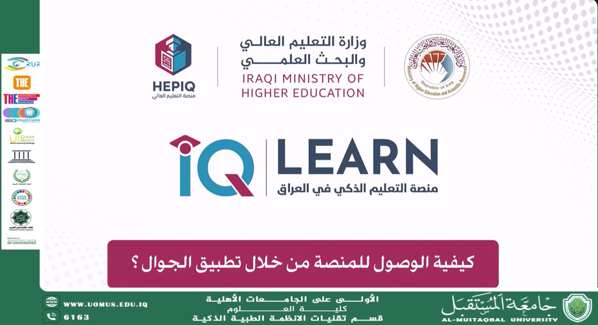 إعلان هام لطلبة قسم الأنظمة الطبية الذكية: مساعد الطالب الرقمي لمنصة IQ Learn.